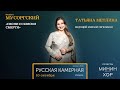 Минин-хор.СОЛИСТЫ - Песни и пляски смерти (М. Мусоргский)