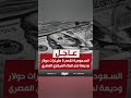 وديعة السعودية