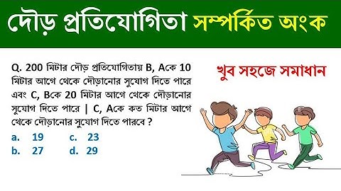 দৌড় প্রতিযোগিতা সম্পর্কিত অংক || Racing maths || Time & distance tricks || সময় ও দূরত্ব || Hasnat