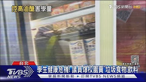 学生健康危机! 议员爆校园卖“垃圾食物.饮料” ｜TVBS新闻 @TVBSNEWS01 - 天天要闻