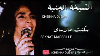 CHEIKHA DJENIA - SEKNAT MARSEILLE ( RAI ) / الشيخة الجنية - سكنت مارساي