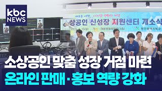&#39;소상공인 신성장 지원센터&#39; 개소...디지털 역량 강화 / KBC뉴스