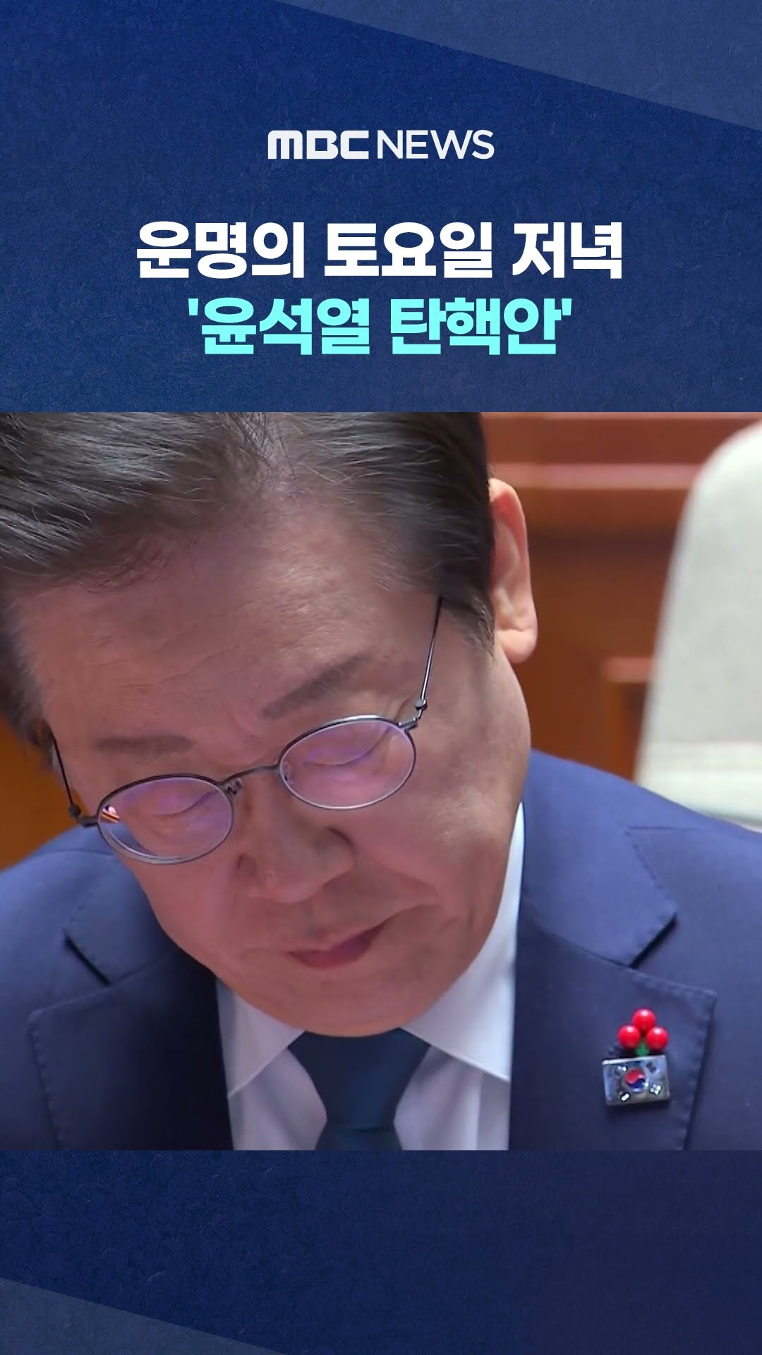 모레 탄핵안·'김 여사 특검법' 동시표결 #Shorts (MBC뉴스)