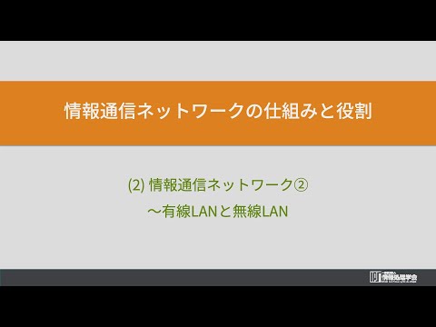 2. 情報通信ネットワークの仕組みと役割 (1) 情報通信ネットワーク②有線LANと無線LAN（情報通信ネットワークとデータの活用）情報処理学会 IPSJ MOOC