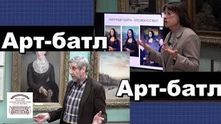 Арт-батл. Заимствования в искусстве