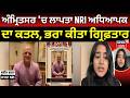 Amritsar NRI Murder | ਅੰਮ੍ਰਿਤਸਰ 'ਚ ਲਾਪਤਾ NRI ਅਧਿਆਪਕ ਦਾ ਕਤਲ, ਭਰਾ ਕੀਤਾ ਗ੍ਰਿਫ਼ਤਾਰ | Sunil Sharma