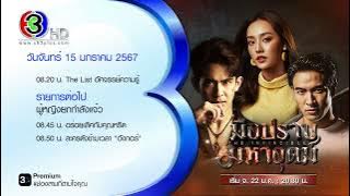 ช่อง 3 : Ident มือปราบมหาอุตม์