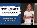 Ликвидность активов и платёжеспособность компании.  Фундаментальный анализ.