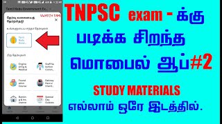 TNPSC Exam App #2 ||TNPSC Preparation || Tamil All in One App || vwatch tamil || 2020 screenshot 5