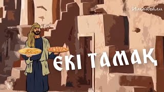 видео: ЕКІ ТАМАҚ ЖАЙЛЫ ҚИССА / ұстаз оралхан сейдманов картинка: ЕКІ ТАМАҚ ЖАЙЛЫ ҚИССА / ұстаз оралхан сейдманов