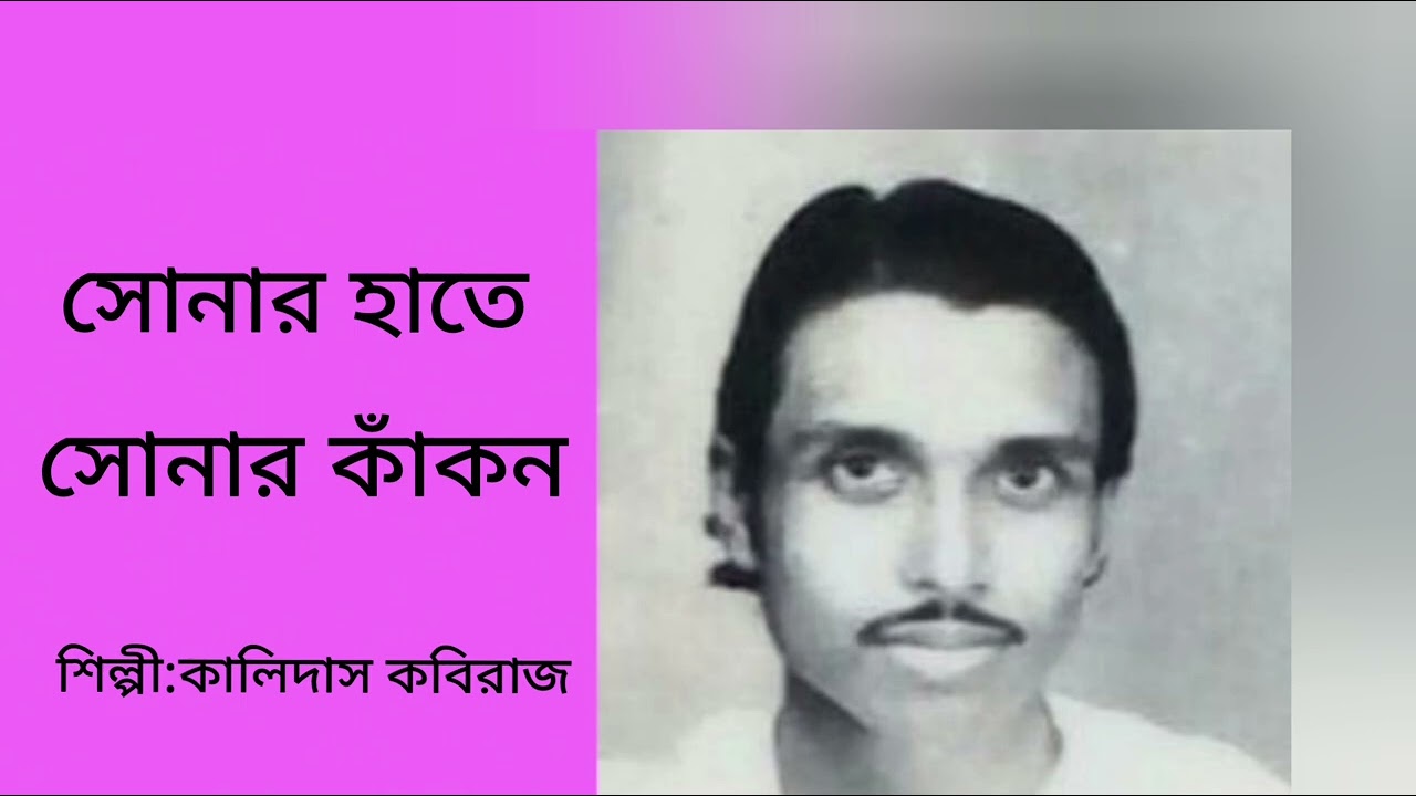 Sonar hate sonar knakanKalidas KabirajTribute to Satinath Mukhopadhyay