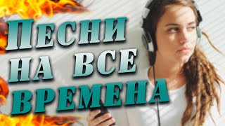 ПЕСНИ НА ВСЕ ВРЕМЕНА / Лучшее за 13 лет