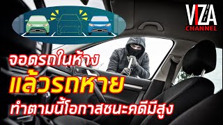 จอดรถในห้าง🚗แล้วรถหาย🥺👉ทำตามนี้โอกาสชนะคดีมีสูง🤗 Viza Channel EP.64