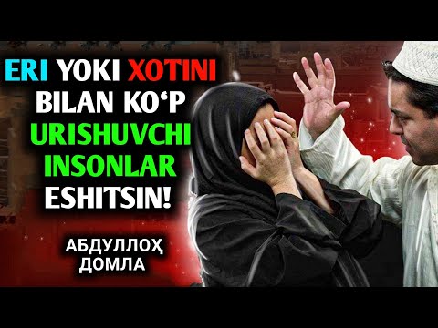 Абдуллоҳ Домла • Эри Ёки Хотини Билан Кўп Уришувчи Инсонлар Эшитсин! / Abdulloh Domla