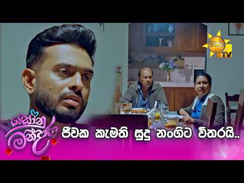 ජීවක කැමති සුදු නංගිට විතරයි..