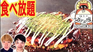 【大食い】お好み焼き道とん堀の食べ放題で限界食い！！