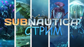 СТРИМ SUBNAUTICA, ПОГРУЖЕНИЕ НА ДНО #сабнатика #стрим #subnautica