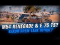 M54 Renegade или E 75 TS? Какой прем лучше?