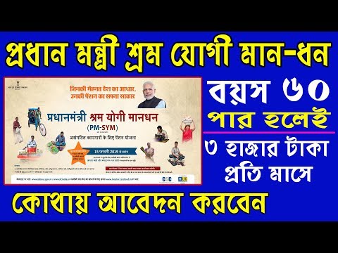 প্রধানমন্ত্রীর-শ্রম-যোগী-মান-ধন-|-pradhan-mantri-shram-yogi-maan-dhan-(pmsym)-yojana-|-prakalpa