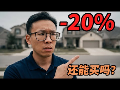 奥斯汀买房前先看这7点：现在是不是好时机？