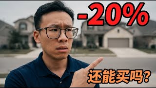 奥斯汀买房前先看这7点：现在是不是好时机？