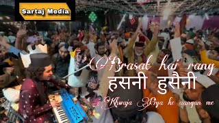 Brasat Hai Rang Hasni Husaini Khwaja Piya ke aangan me | Qawwali Rais Anis Sabri Qawwali baba farid