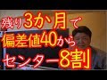 3か月で偏差値40からセンター8割にする