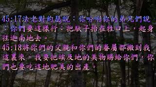 2022_TJC台語聖經_舊約：創世記 45 章