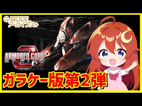 【ACM2】♯1 完全初見！ガラケー版AC第2弾！前作よりかなり進化したらしい～【アーマード・コア モバイル2】【Vtuber】
