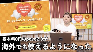 【祝2周年】povo2.0 新しく追加された要素とキャンペーンの本音話！