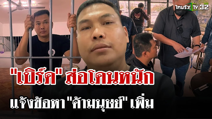 เปิดวีรกรรม"เบิร์ด วันว่างๆ" คอนเทนต์ขยะที่ทำกับ"แบงค์เลสเตอร์" | 28 ธ.ค. 67 | ไทยรัฐนิวส์โชว์