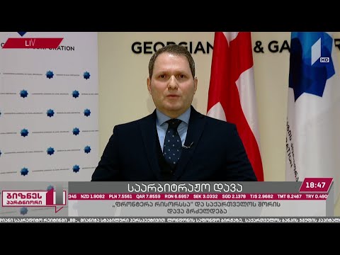 ამერიკულ კომპანია „ფრონტერა რისორსსა“ და საქართველოს შორის საარბიტრაჟო დავა გრძელდება