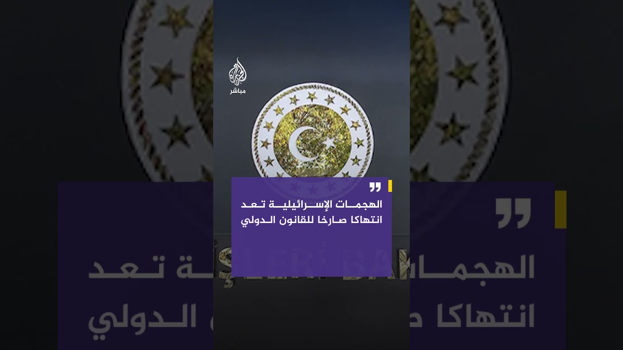 الخارجية التركية تدين الهجوم الإسرائيلي في سوريا