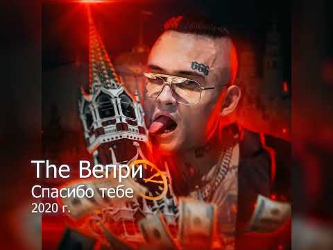 The Вепри - Спасибо тебе (Аудио, 2020)