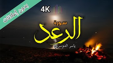 سورة الرعد كاملة ياسر الدوسري حفظه الله اجمل تلاوة بدون إعلانات