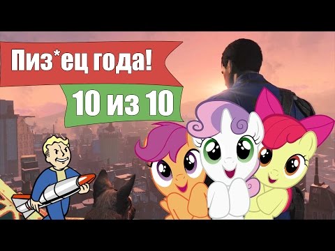 Пиз*ец года!? 10 из 10