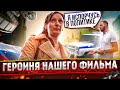 СтопХам - &quot;Героиня нашего фильма&quot;