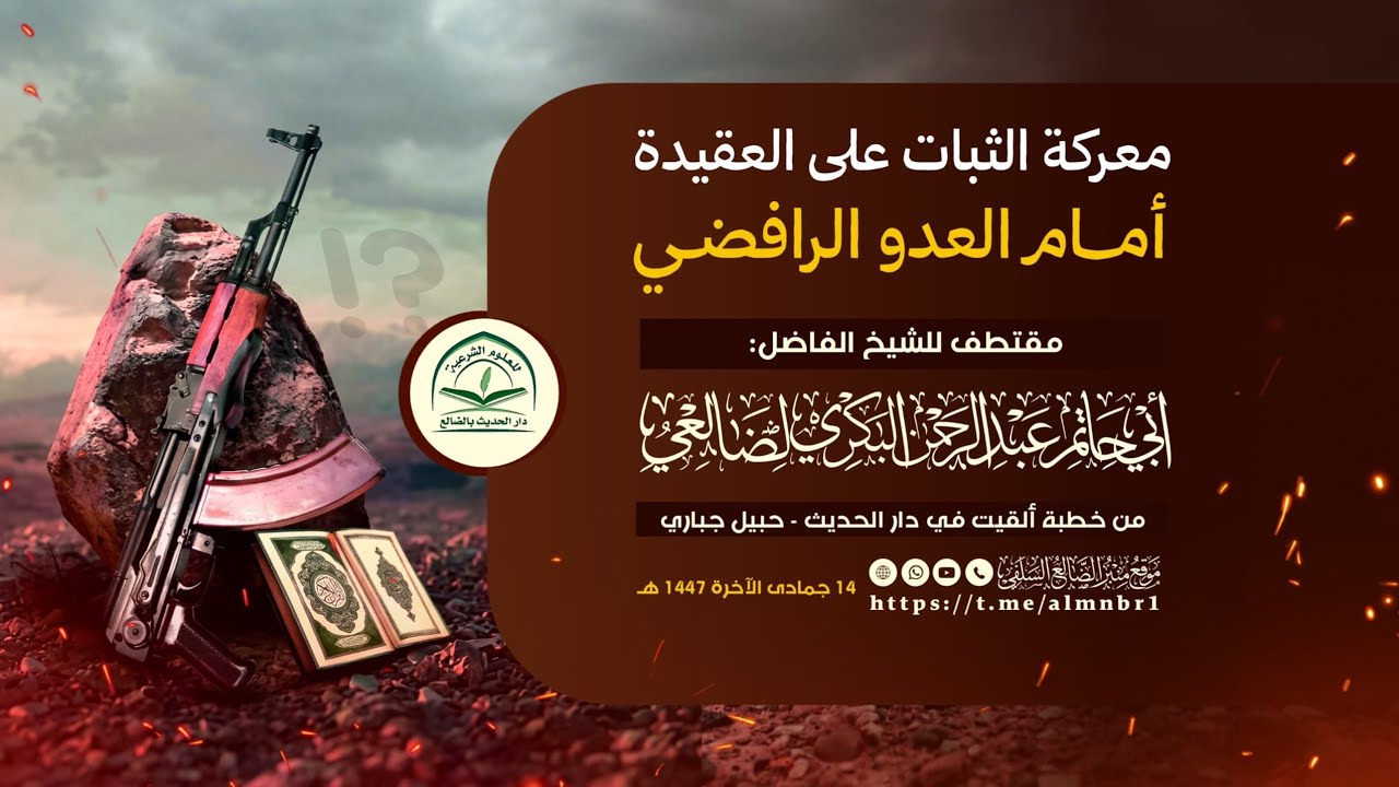 معركة الثبات على العقيدة أمام العدو الرافــضـي / مقتطف قيم للشيخ الفاضل : أبي حاتم البكري الضالعي