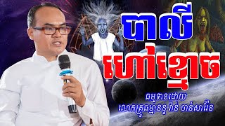បាលីហៅខ្មោច និងបាលីខ្មោចបង្រៀន បង្ហាញដោយលោកគ្រូធម្មានន្ទ