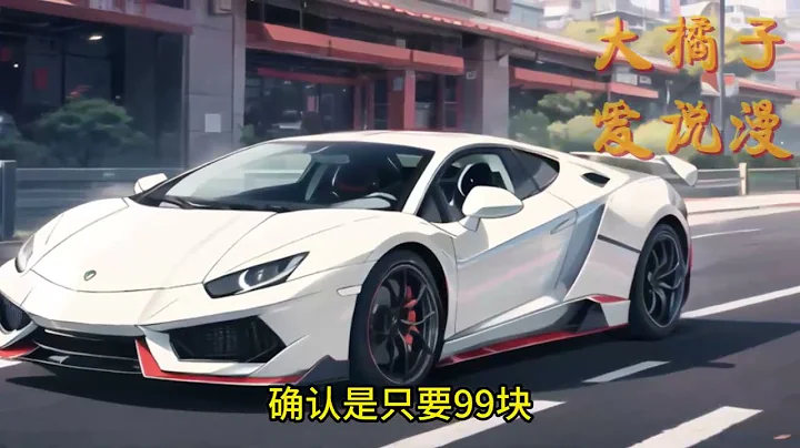 陈浩意外下载了百亿补助特别版app，从此人生大为不同。 兰博基尼AventadorS，原价649.7万，补助价99元！顶级红酒成箱搬，补助价五毛八!#小说 #逆袭 【原创AI小说】 - 天天要闻