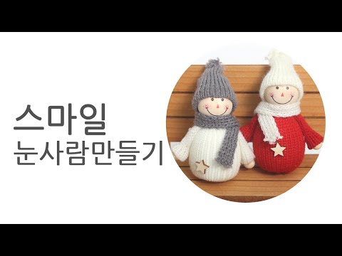 [펠트친구]스마일 눈사람 만들기