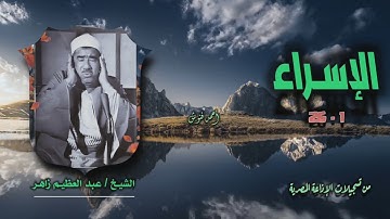 الشيخ عبد العظيم زاهر | سورة الإسراء 1-26 | استوديو