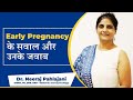 Early Pregnancy के सवाल और उनके जवाब | Most frequent question about Early Pregnancy