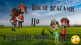 Подружилась с владельцем, но как?!/Аватария (2 часть.)