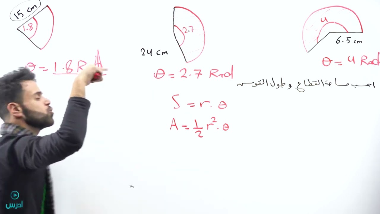 القطاع الدائري الجزء الاول _ حصة رقم 5 _ (الأول ثانوي) - الاستاذ منذر ابو عواد