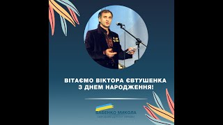 Святкування 60-річного ювілею Віктора Євтушенка (19.02.2022)