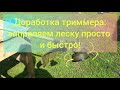 Доработка триммера. Заправить леску быстро и удобно.