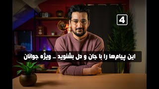 هر 18 تا 25 ساله این ویدیو را تماشا کند  Every 18 to 25 Year Old Must Watch This Video