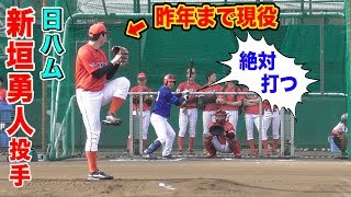 昨年まで現役…日ハム新垣勇人投手！東芝野球部のグラウンドでトクサンと勝負！