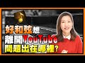 YouTube的版權宣告有什麼問題？為什麼好和弦想離開YouTube？【時事評判】